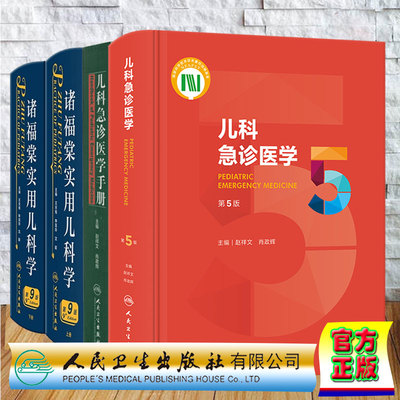 共3种4册诸福棠实用儿科学第9版上下册/儿科急诊医学第5版/儿科急诊医学手册王天有申昆玲沈颖赵祥文儿科学第9版