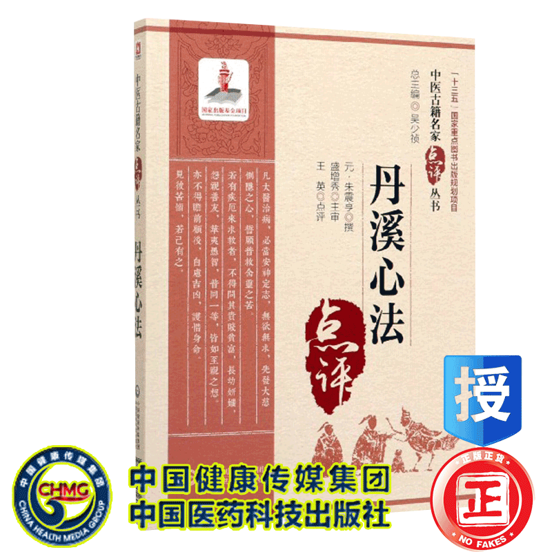 现货 中医古籍名家点评丛书第三辑丹溪心法中医医教研人员阅读参考书