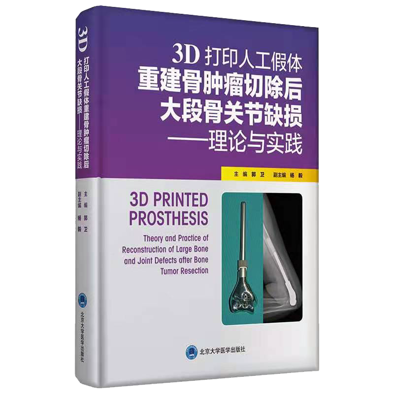 正版全新现货 3D 打印人工假体重建骨肿瘤切除后大段骨关节缺损 理论与实践 郭卫 9787565923562北京大学医学出版社