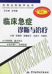 实用全科医学丛书--消化科疾病诊断与治疗