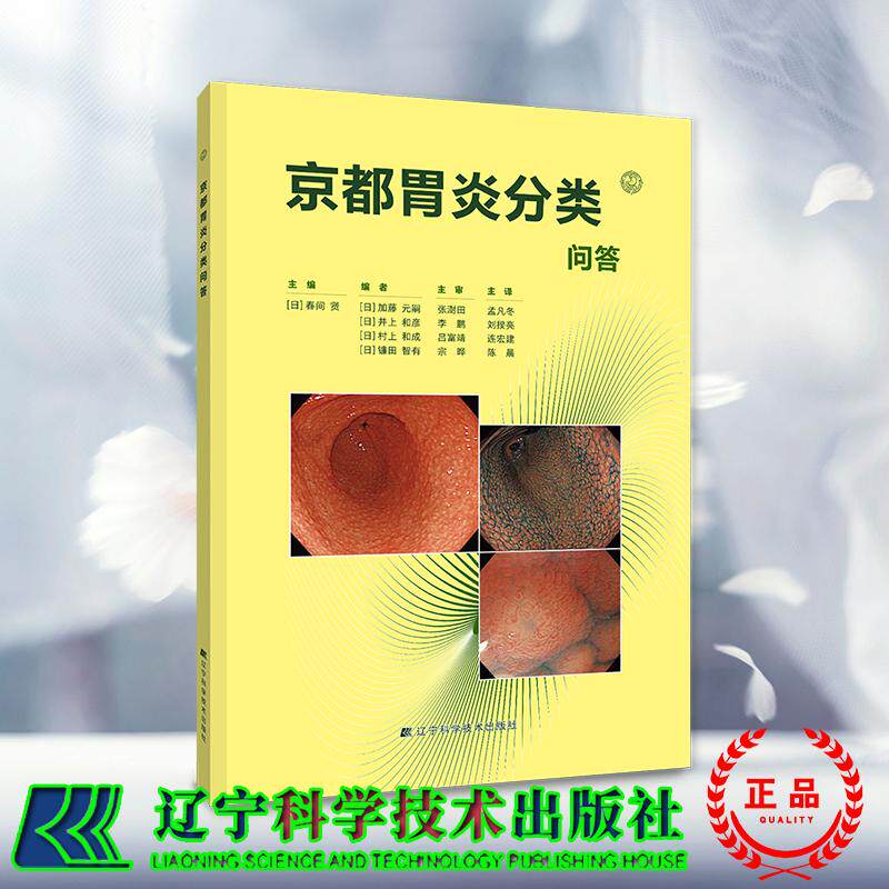 京都胃炎分类问答 消货类图书  曰 春间贤 主编  孟凡冬等译 辽宁科学技术出版社9787559144980