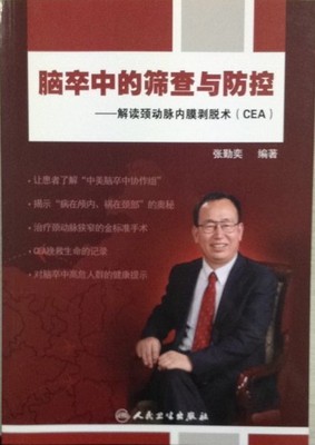 新书免邮推荐 脑卒中的筛查与防控——解读颈动脉内膜剥脱术（CEA） 张勤奕 主编 人民卫生出版社