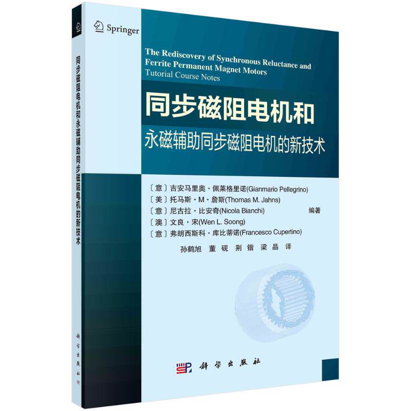 现货正版 平装胶订 同步磁阻电机和永磁辅助同步磁阻电机的新技术 意吉安马里奥·佩莱格里诺等编著孙鹤旭等译 科学出版社 9787030