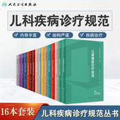 全16册 儿童感染性疾病新生儿急诊与危重症呼吸消化系统皮肤血液罕见心血管免疫内分泌代谢神经康复医学书籍 儿科疾病诊疗规范套装