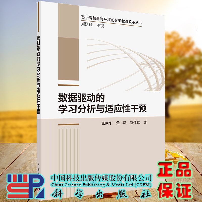 正版现货 数据驱动的学习分析与适应性干预 基于智慧教育环境的教师教育改革丛书 张家华 黄森 缪佳佳 科学出版社9787030711779