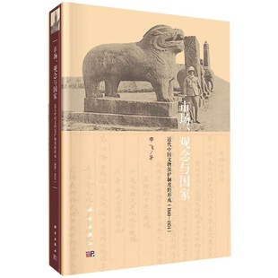 社 观念与国家——近代中国文物保护制度 1934 李飞 1840 市场 形成 9787030692313软精装 正版 科学出版 现货