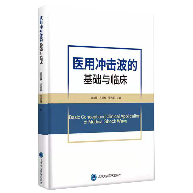 现货正版医用冲击波的基础与临床郭应禄T医用冲击波对糖尿病足的治疗 治疗剂量学 北京大学医学出版社 9787565924316