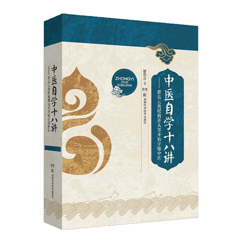 正版现货 中医自学十八讲 瞿岳云教授精讲从零开始学懂中医 瞿岳云 著 湖南科学技术出版社9787571015961