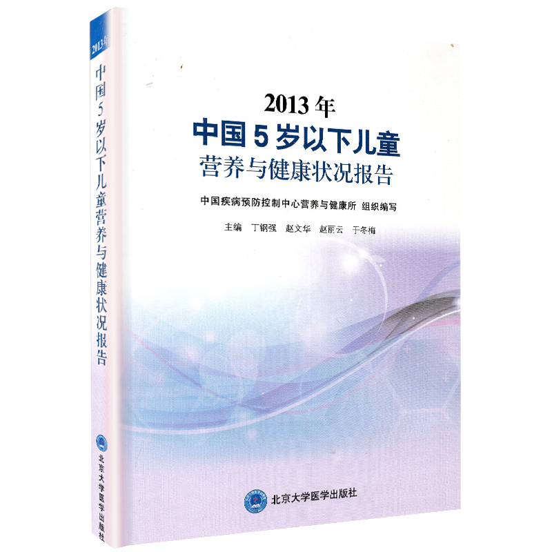 现货2013年中国5岁以下儿童营养与健康状况报告丁钢强北京大学医学出版社