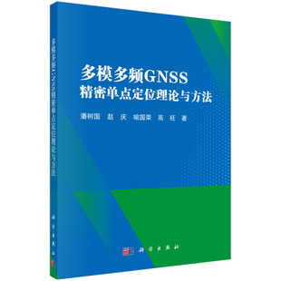平装 多模多频GNSS精密单点定位理论与方法 潘树国 科学出版 9787030778840 正版 社 全新