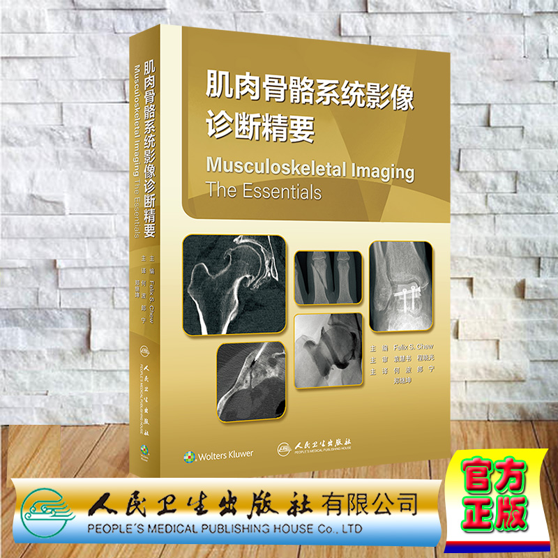 现货正版 肌肉骨骼系统影像诊断精要 翻译版 何波 郎宁 郑继坤 人民卫生出版社 9787117337557
