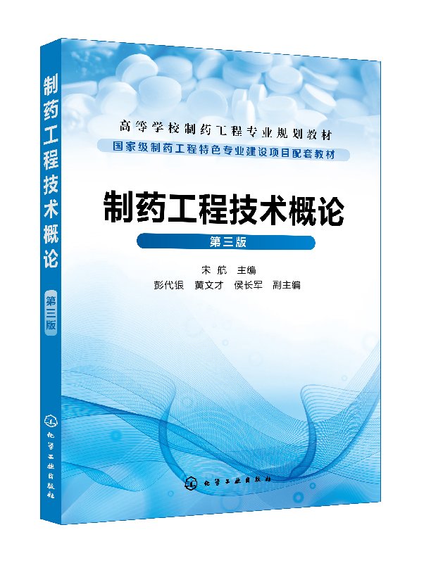 正版现货制药工程技术概论(宋航)（第三版） 1化学工业出版社宋航主编彭代银、黄文才、侯长军副主编-封面