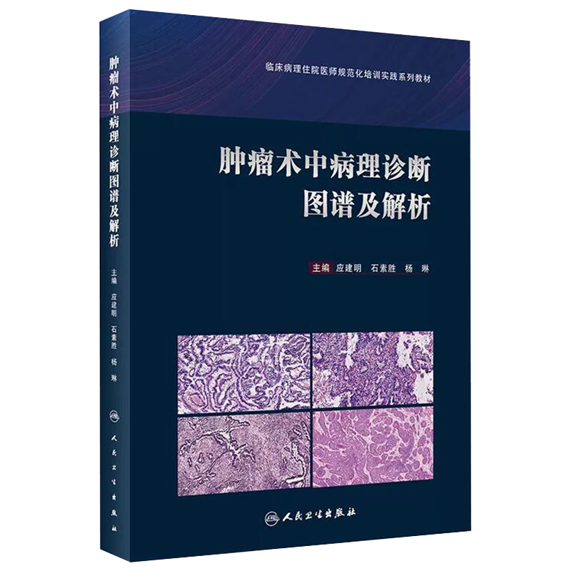 现货正版 肿瘤术中病理诊断图谱及解析临床病理住院医师规范化培训实践系列教材应建明石素胜杨琳主编人民卫生出版社9787117322027