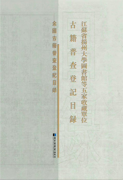 江苏省扬州大学图书馆等五家收藏单位古籍普查登记目录