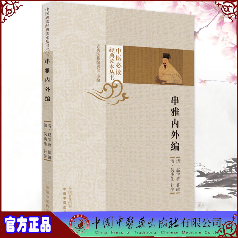 现货串雅内外编 中医必读经典读本丛书 清/赵学敏纂辑 清/吴庚生补注