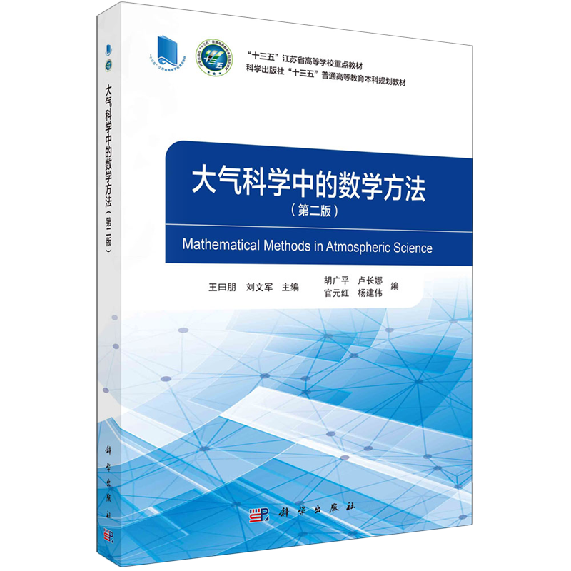 现货正版 平装胶订 大气科学中的数学方法第二版 王曰朋 科学出版社 9787030766564