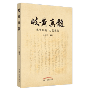 正版现货 岐黄真髓 养生秘笈大医捷径 王道坤著 中国中医药出版社 中医临床实践应用内径伤寒论金匮要略针灸集锦本草诊断研究心得