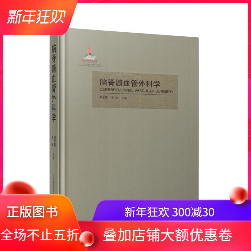 现货 脑脊髓血管外科学 中国科学技术出版社