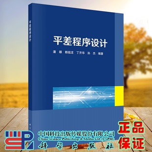 正版现货 平差程序设计 潘雄等 科学/龙门书局出版社9787030722669