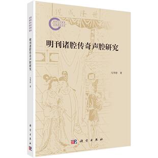 明刊诸腔传奇声腔研究 马华祥 平装 科学出版社9787030837585