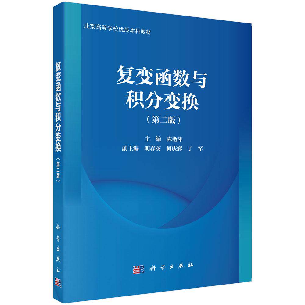 正版全新 平装 复变函数与积分变换第二版 陈艳萍 科学出版社 9787030808783