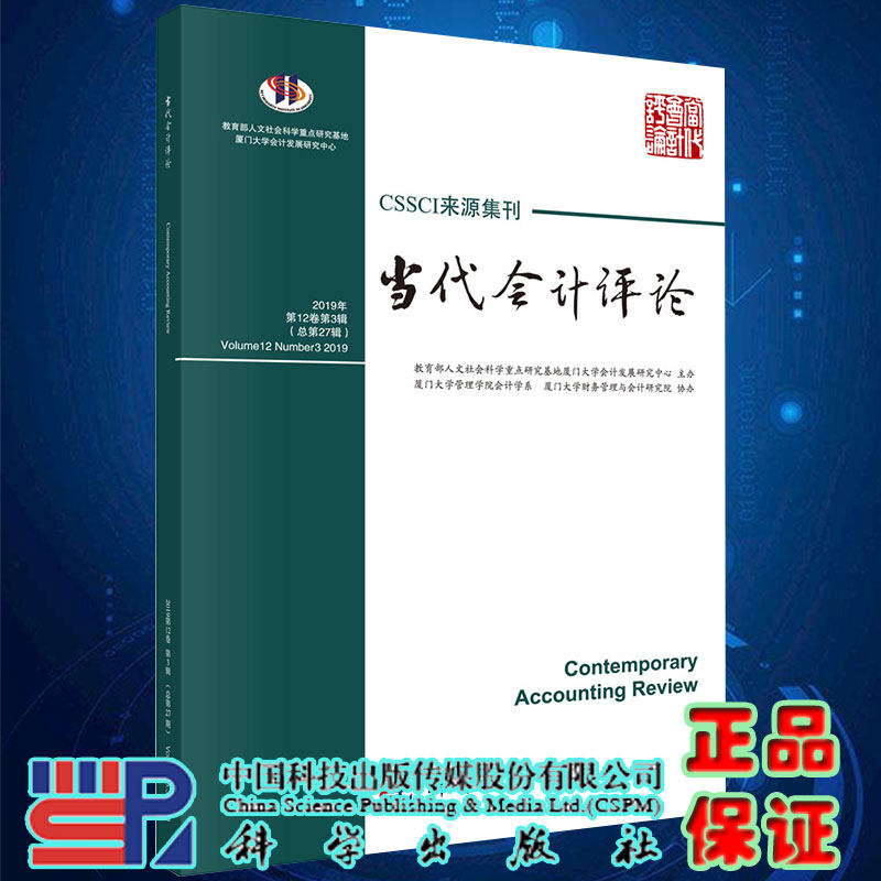 现货当代会计评论2019年第12卷第3辑总第27辑科学出版社9787030630841