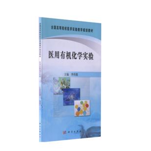 医用有机化学实验 李尚德 平装 科学出版社9787030297884