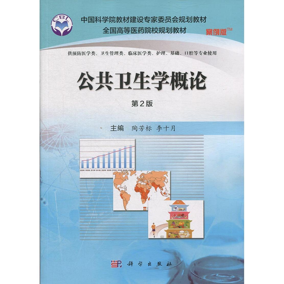 公共卫生学概论 案例版 第2版 平装胶订 陶芳标 李十月 科学出版社 9787030507976