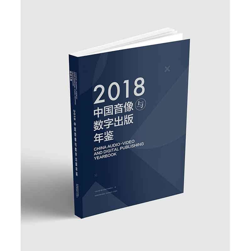 现货 中国音像与数字出版年鉴2018 《中国音像与数字出版年鉴》编委会 国家图书馆出版社