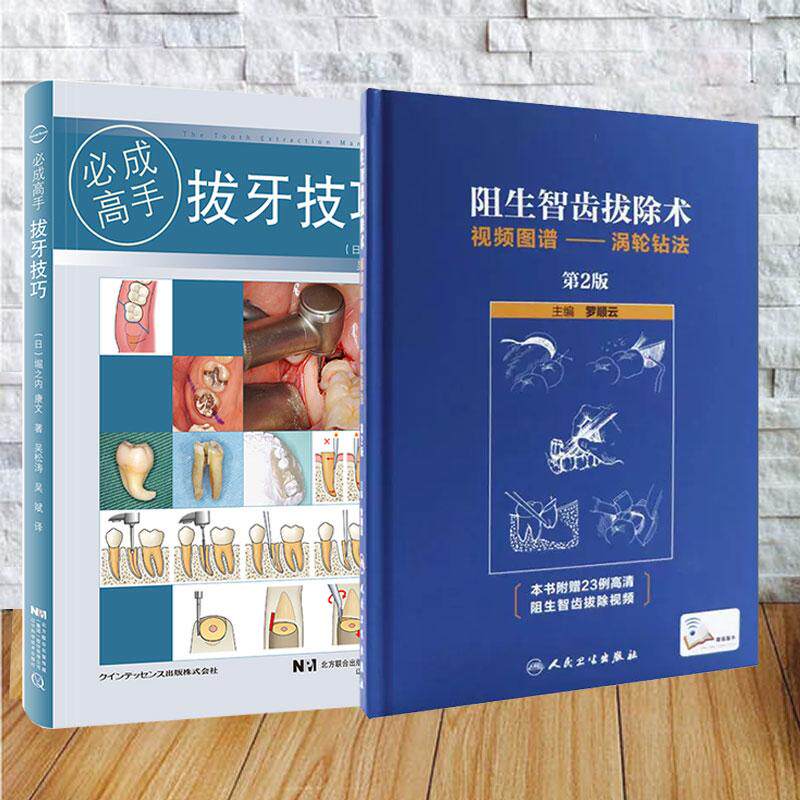 2本套拔牙技巧必成高手/阻生智齿拔除术视频图谱涡轮钻法第2版二配增值附23例高清阻生智齿拔除视频 罗顺云 吴松涛 吴斌