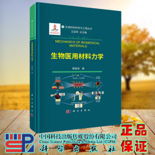 生物医用材料力学 社 樊瑜波 龙门书局出版 9787030736864 科学 现货正版