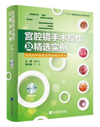 现货宫腔镜手术操作及精选实例辽宁科学技术出版社写给妇产科医生的内镜手术书9787559106322