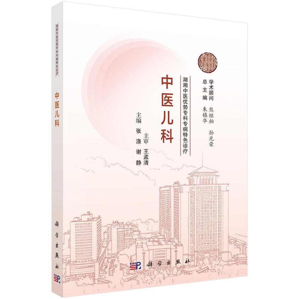 湖湘中医优势专科专病特色诊疗·中医儿科 张涤 平装 科学出版社9787030837820