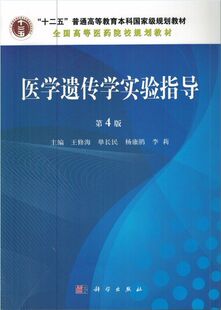 现货 医学遗传学实验指导 第4版 全国高等医药院校规划教材 王修海 单长民/等主编 科学出版社