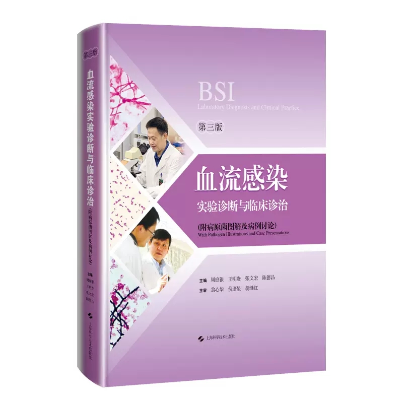 现货速发血流感染实验诊断与临床诊治 BSI 第3三版 周庭银 王明贵 张文宏附病原菌图解及病例讨论9787547858554上海科学技术出版社