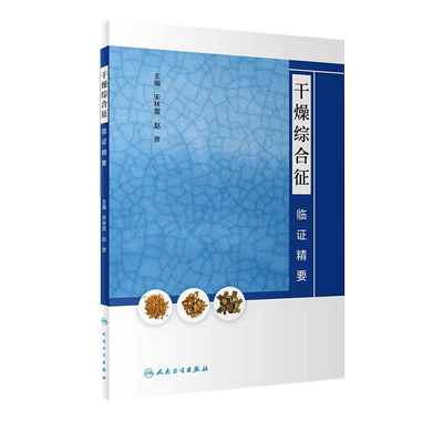 正版现货干燥综合征临证精要宋林萱 赵彦 主编