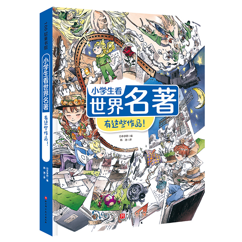 现货正版 小学生看世界名著 有这些作品！学研1北京科学技术出版社9787571429447