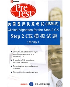 美国医师执照考试(USMLE) Step2CK模拟试题(双语教辅) 美国医师执照考试专家组 编写 北京大学医学出版社