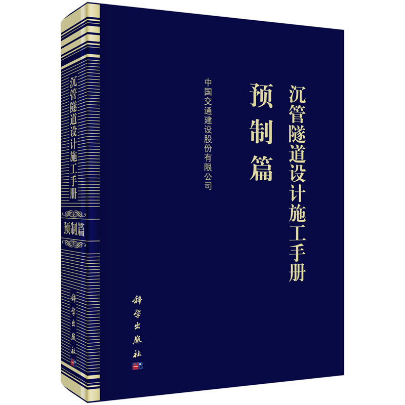 正版现货 沉管隧道设计施工手册 预制篇 中国交通建设股份有限公司 科学出版社 9787030613394圆脊精装
