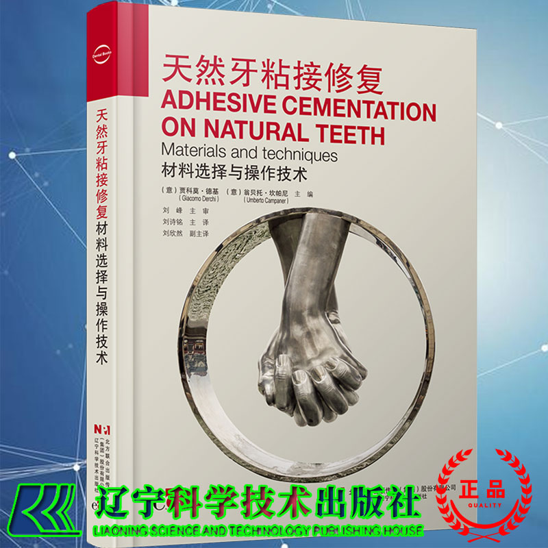 现货 天然牙粘接修复材料选择与操作技术 刘诗铭 主译 辽宁科学技术出版社9787559124814