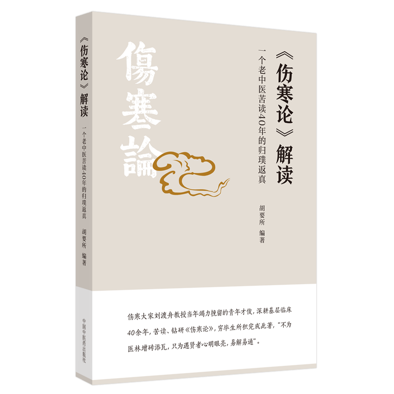现货伤寒论解读一个老中医苦读40年的归璞返真胡要所中国中医药出版社9787513263917