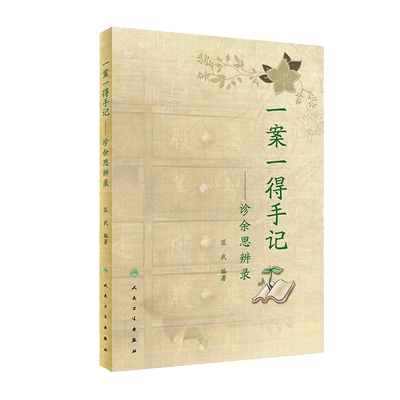 正版现货一案一得手记 诊余思辨录 百余来例中医经典案例 中医 医学书籍 匡武 主编 9787117297202 2020年4月参考书人民卫生出版社