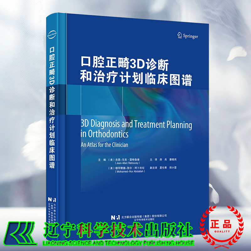 现货速发 口腔正畸3D诊断和治疗计划临床图谱 主译 房兵 潘晓岗 辽宁科学技术出版社9787559131379