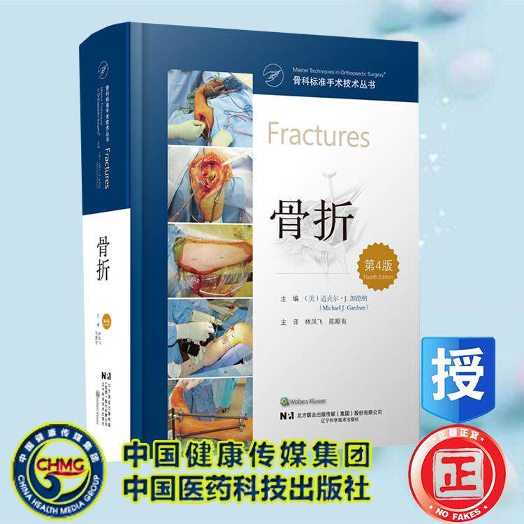骨科标准手术技术丛书骨折 第4版 权威临床指南 医学专业正版图书骨科医生工具书医学生骨科教材 林凤飞 陈顺有辽宁科学技术出版社