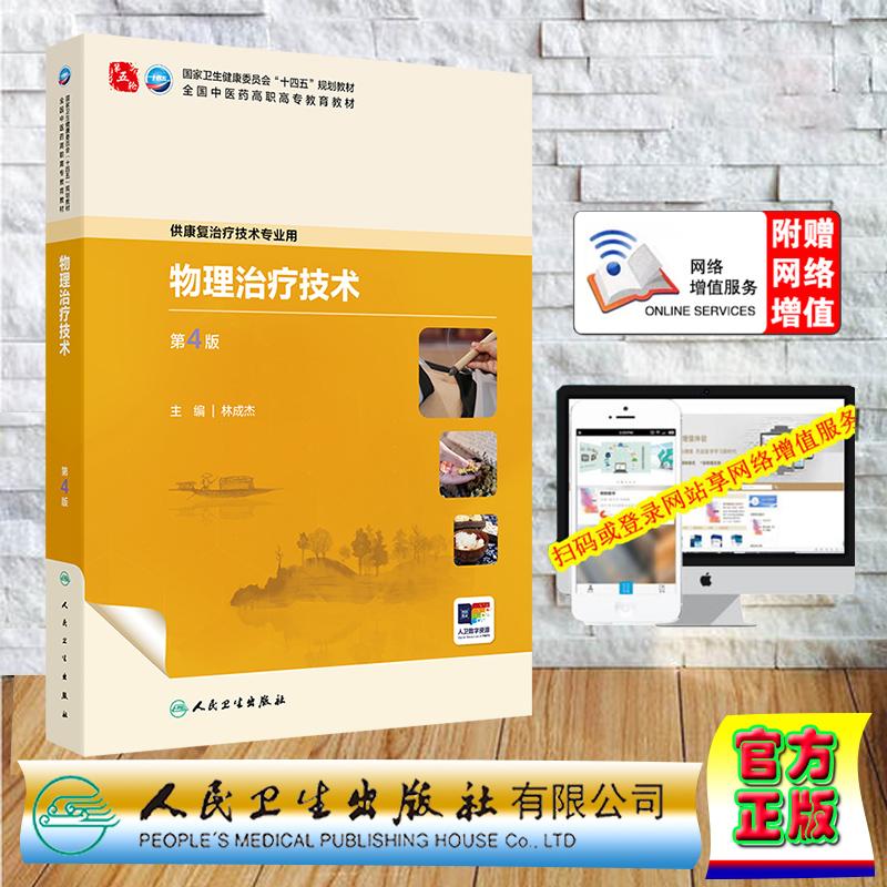 赠数字资源 物理治疗技术 第4版 高职高专教材中医康复学专业 林成杰 平装 人民卫生出版社9787117387033