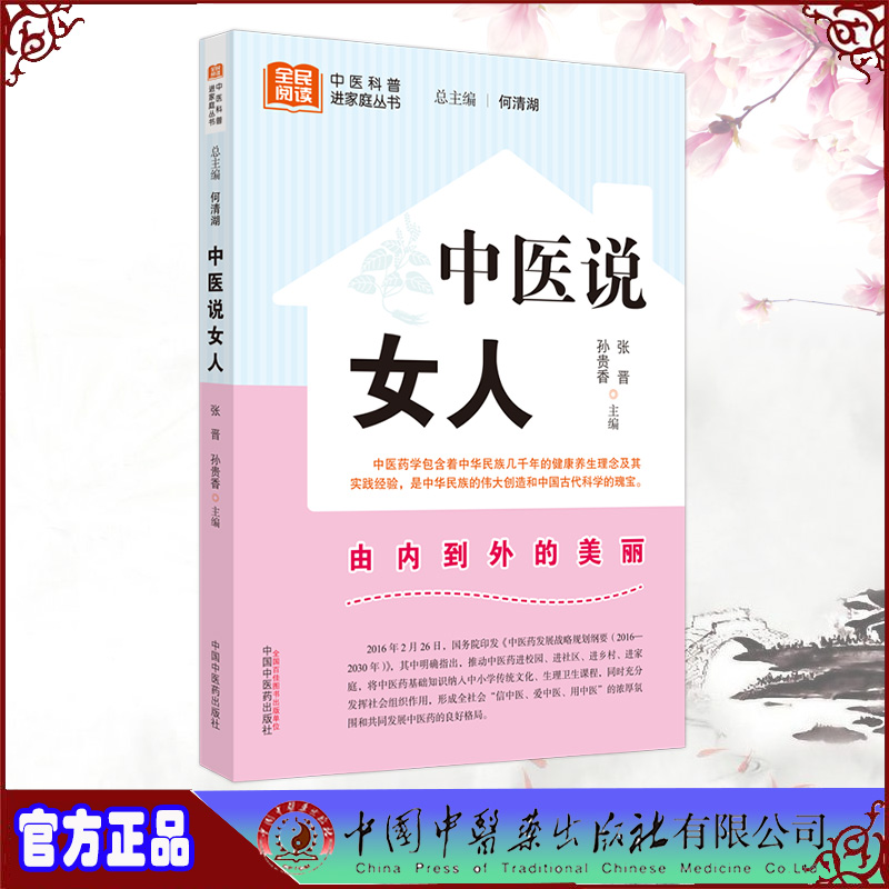 现货正版 中医科普进家庭丛书 中医说女人 何清湖总主编 张晋 孙贵香主编 中国中医药出版社 9787513280709