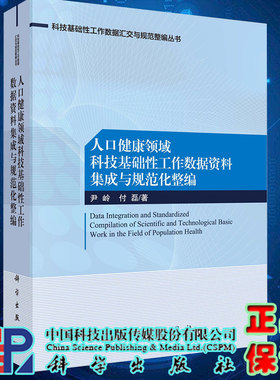 现货人口健康领域科技基础性工作数据资料集成与规范化整编 科技基础性工作数据汇交与规范化整编丛书 尹岭 付磊9787030652669