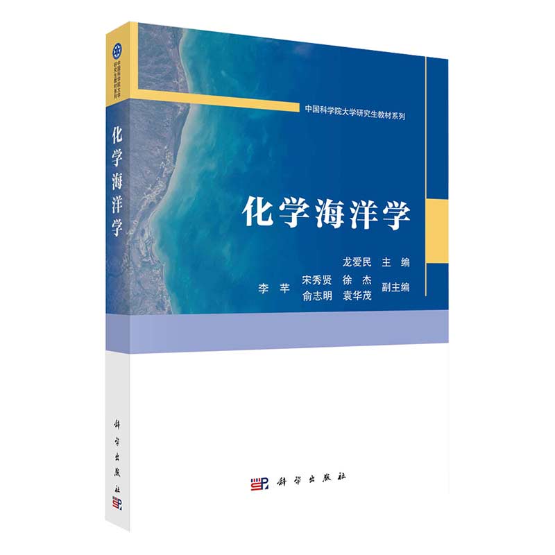 现货化学海洋学中国科学院大学研究生教材系列科学出版社