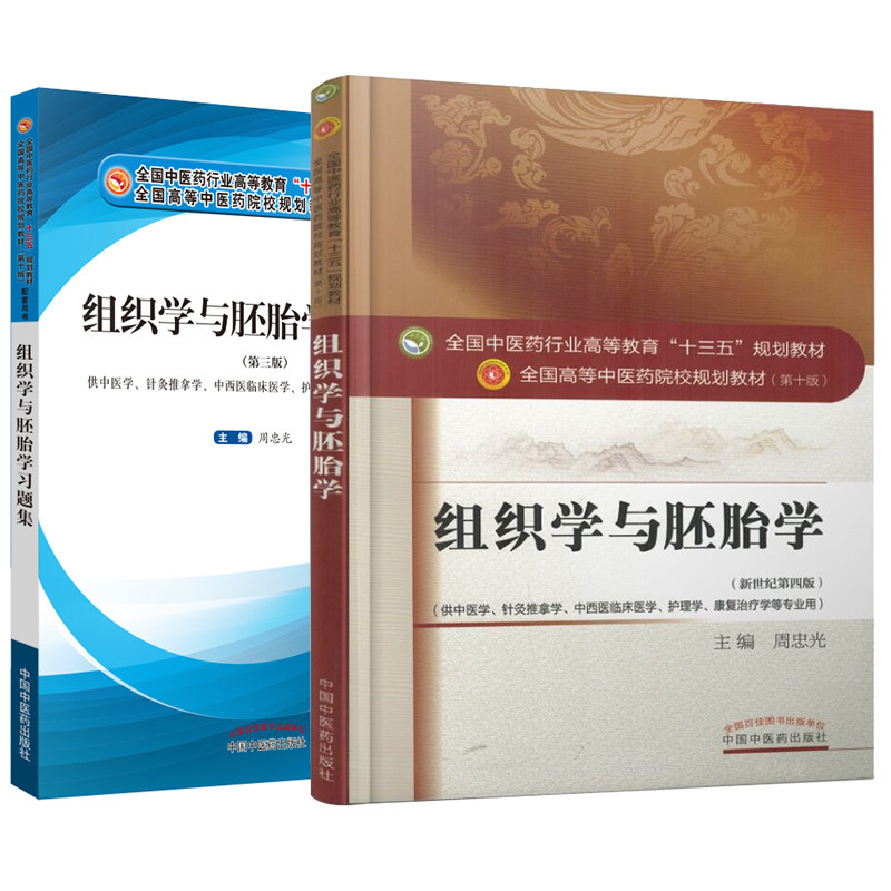 共2册 组织学与胚胎学教材+习题集十三五规划教材 本科 第十版 中医学 针灸推拿学 中西医临床医学 护理学 康复治疗学新世纪第四版