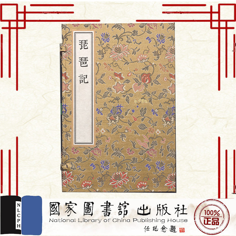 现货正版 琵琶记 一函四册 高明 国家图书馆出版社 9787501378487